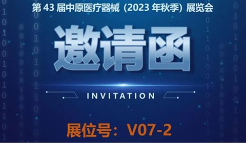 【邀請函】第43屆中原醫(yī)療器械（2023年秋季）展覽會