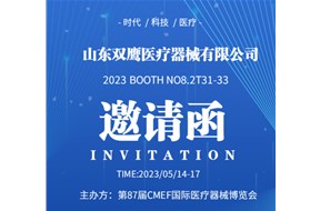 山東雙鷹參加第87屆中國(guó)國(guó)際醫(yī)療器械博覽會(huì)